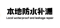 平凉市本地防水（中讯网）